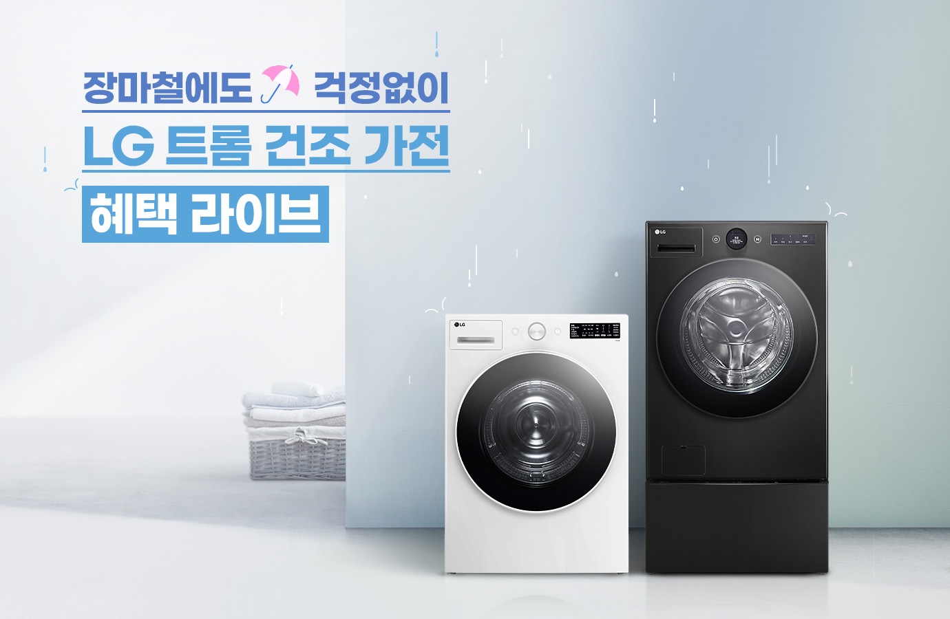 LG 트롬 건조 가전 혜택 라이브